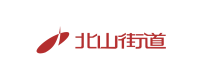 北山街道