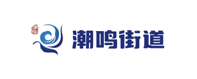 潮鸣街道